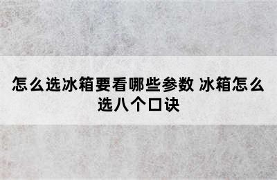 怎么选冰箱要看哪些参数 冰箱怎么选八个口诀